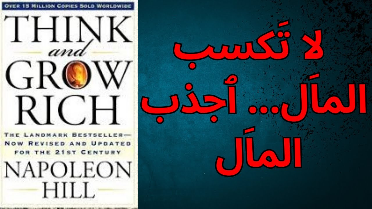 فكر تصبح غنياً 🤑| خلاصة 20 عاماً من البحث عن أسرار النجاح 💪| كتاب مسموع​​​🎧🎤​