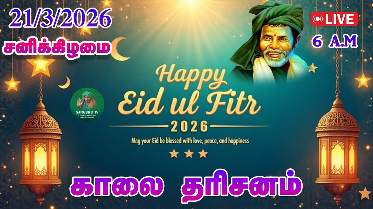 21/03/2026  சனிக்கிழமை  காலை   தரிசனம்