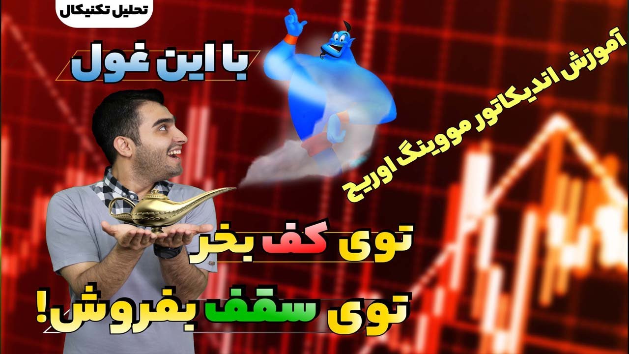 آموزش اندیکاتور مووینگ اوریج - آموزش تحلیل تکنیکال