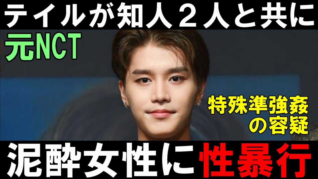 元NCTテイルの容疑が発覚！酒に酔った女性を知人2人で性暴行！？認められたら７年以上の懲役刑か