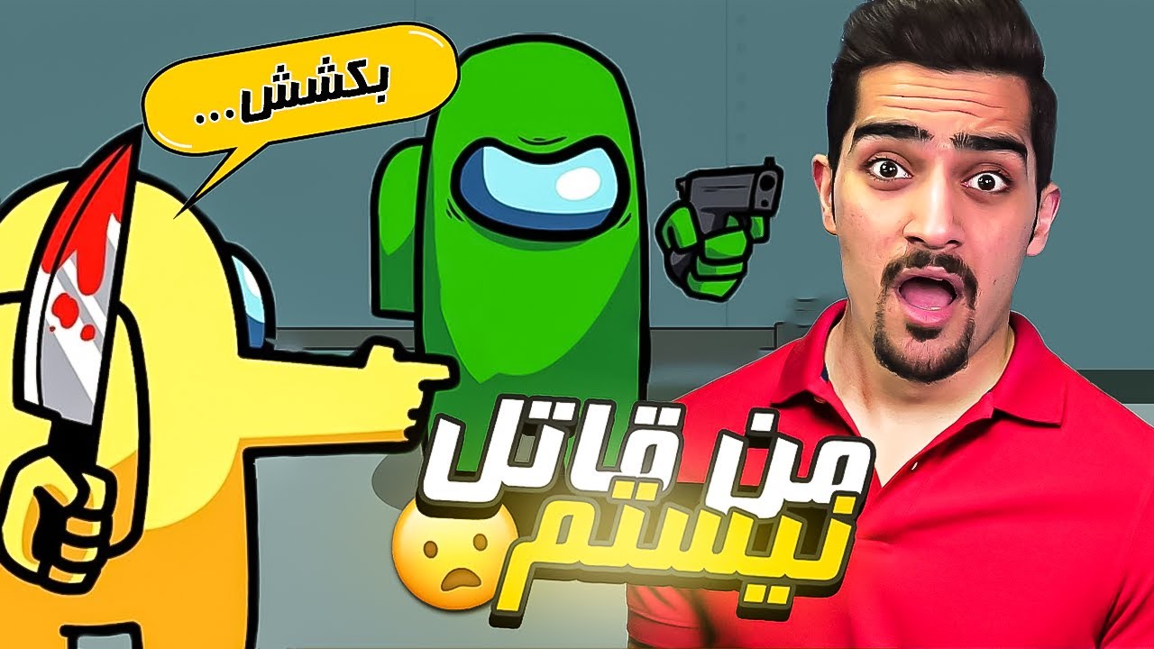 همه منو تو این بازی مقصر میدونن | Among Us😬