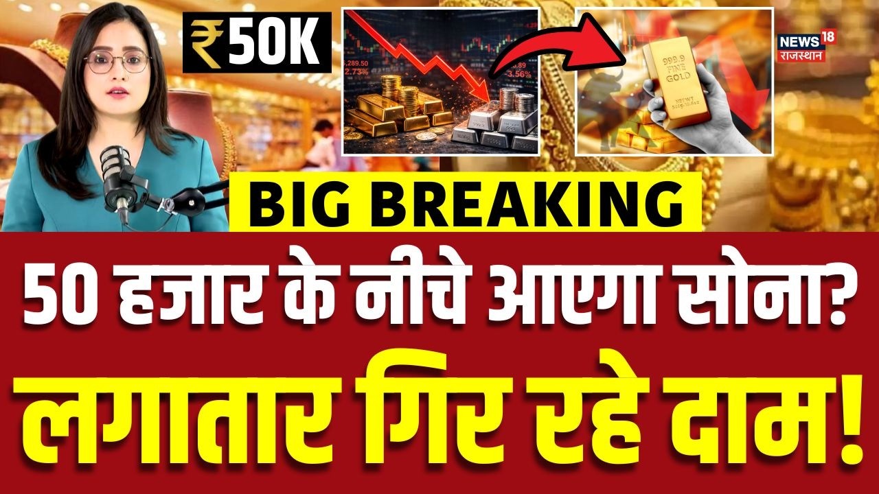 Gold Silver Price Crash Today : जल्द ही सोना 50 हजार के नीचे? | 22K Gold | 18K Gold | Silver | N18V