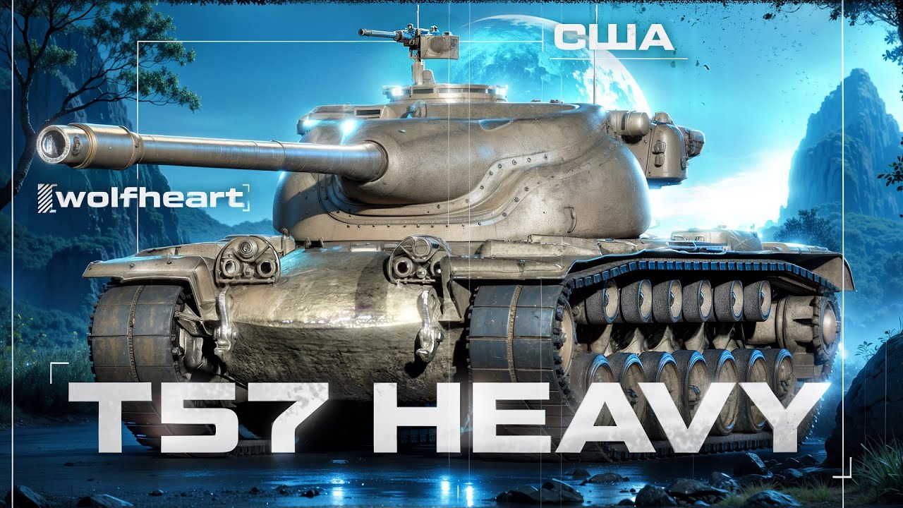 T57 Heavy | ГЛАВНЫЙ ТАНК ПАТЧА | ТЕПЕРЬ ХЕВИК ЛЮТАЯ ИМБА