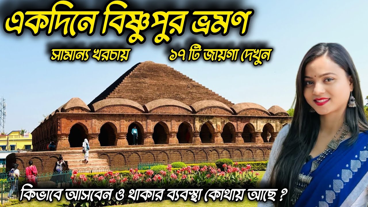 একদিনে ঘুরে দেখুন বিষ্ণুপুরের 17টি জায়গা , স্বল্প খরচায়  | বিষ্ণুপুর ভ্রমণ | Bishnupur tour  |