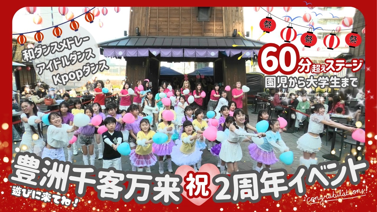 おめでとう‼ 豊洲千客万来≪祝≫ 2周年!!!!【60分超え】のお祝いステージ 2026.02.15 / 豊洲☆アイドルスター学園＆GHT