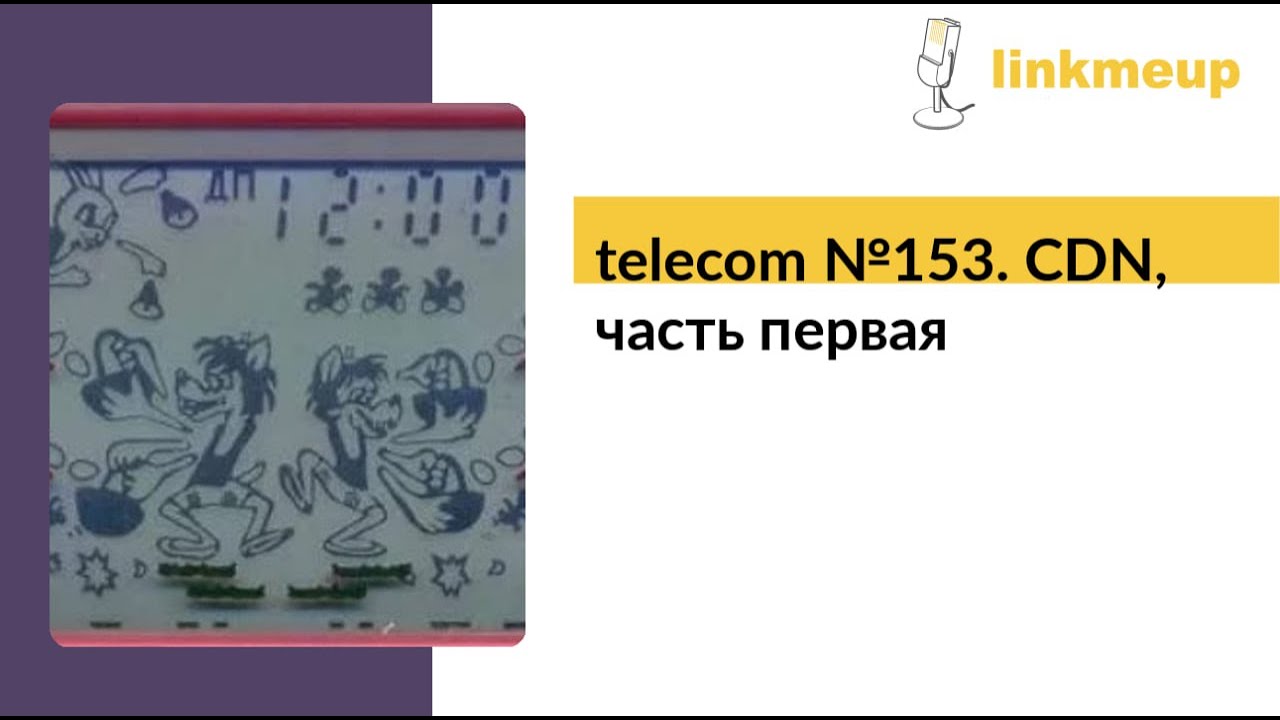 telecom №153. CDN, часть первая