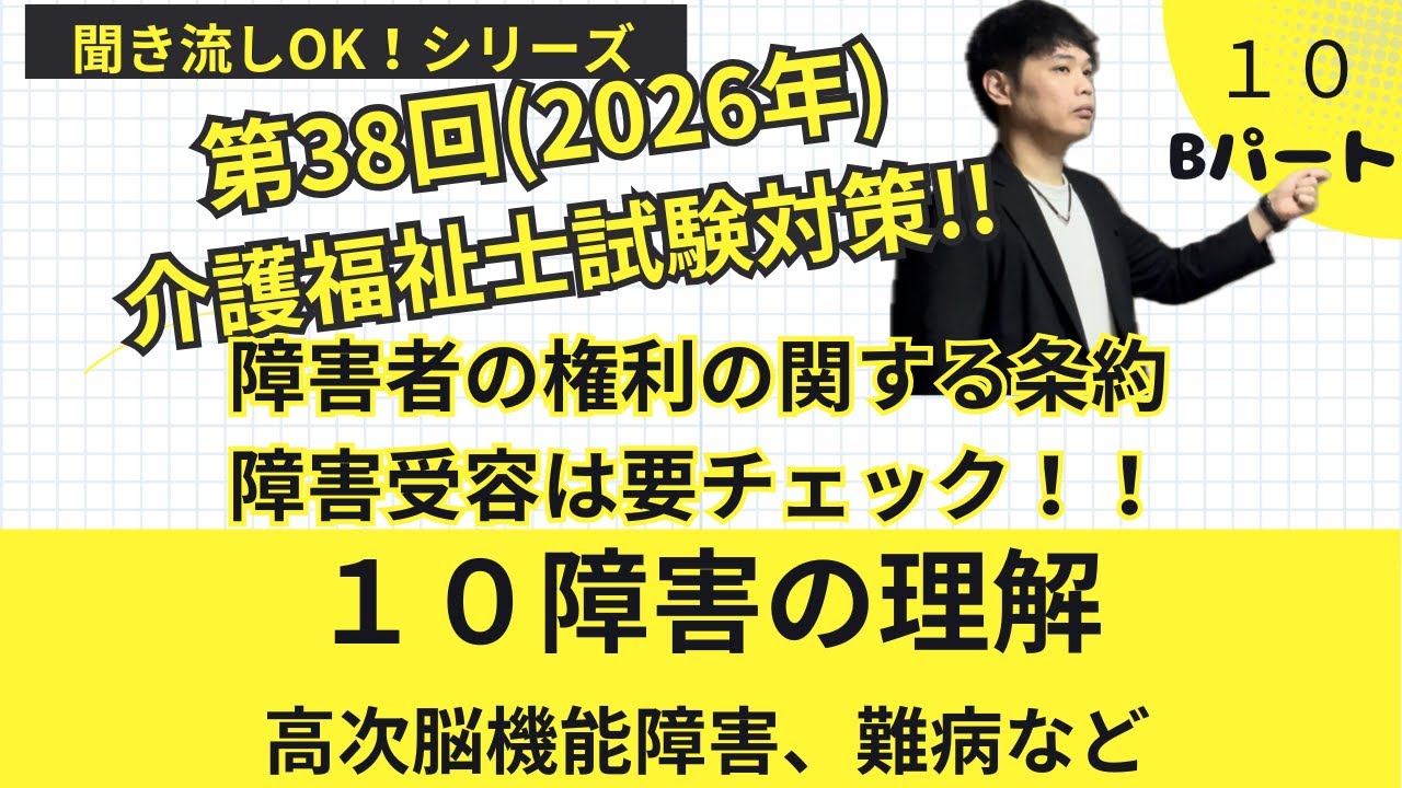 10障害の理解　 Bパート　障害者権利条約、高次脳機能障害、難病など　第38回2026年介護福祉士国家試験対策！！聞き流しOK！