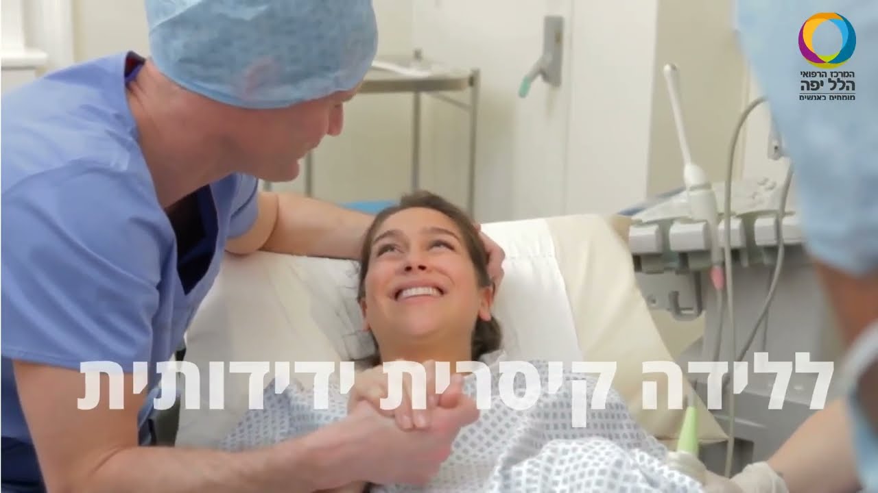מגיעות מוכנות: מדריך קצר ללידה קיסרית במרכז הרפואי הלל יפה