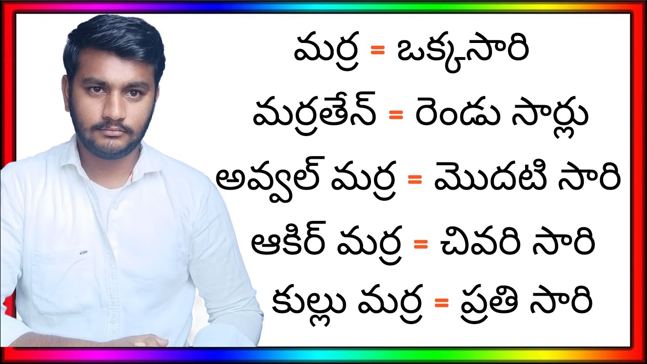 అరబిక్ ఉపయోగపడే పదాలు @GopiChandu-Arabic-In-Telugu
