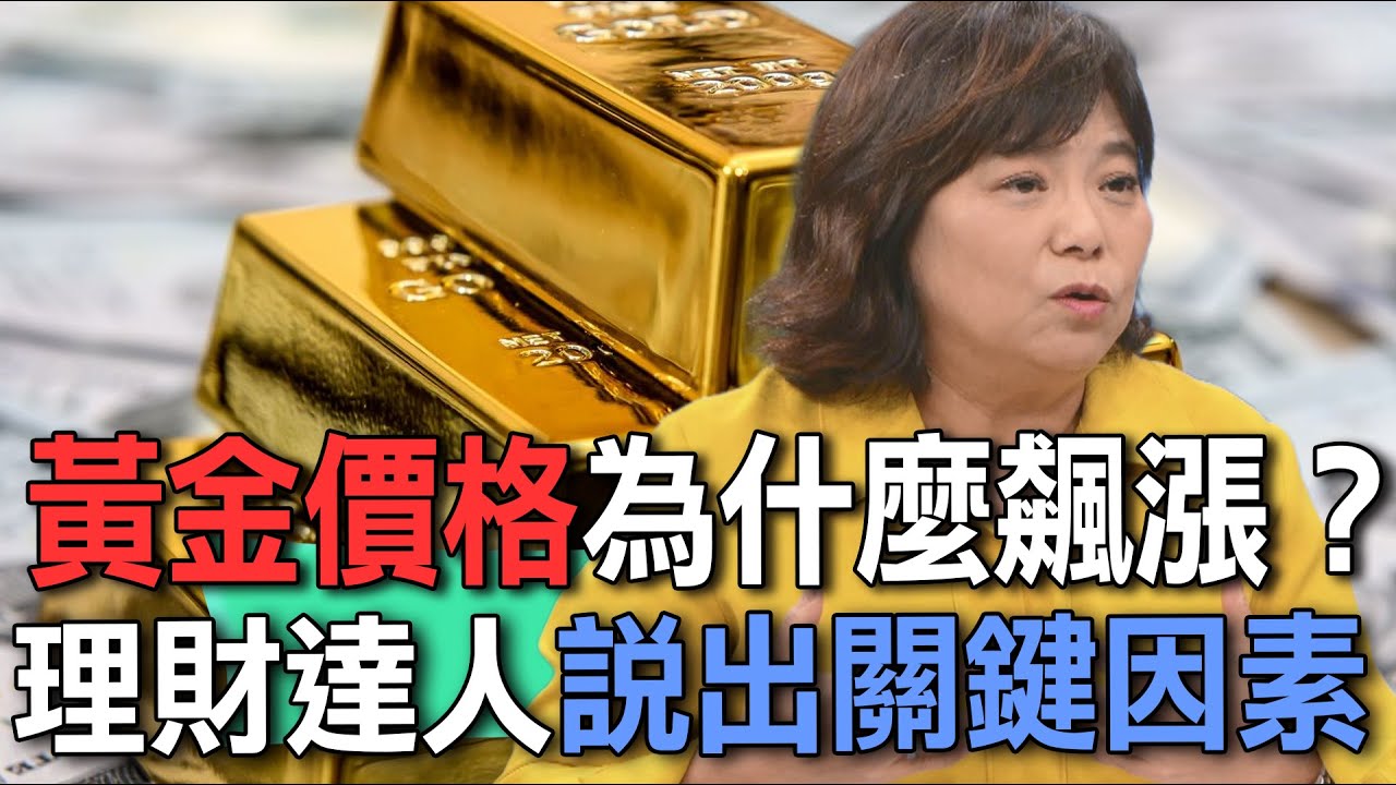 黃金價格為什麼飆漲？理財達人說出關鍵因素【新聞挖挖哇】