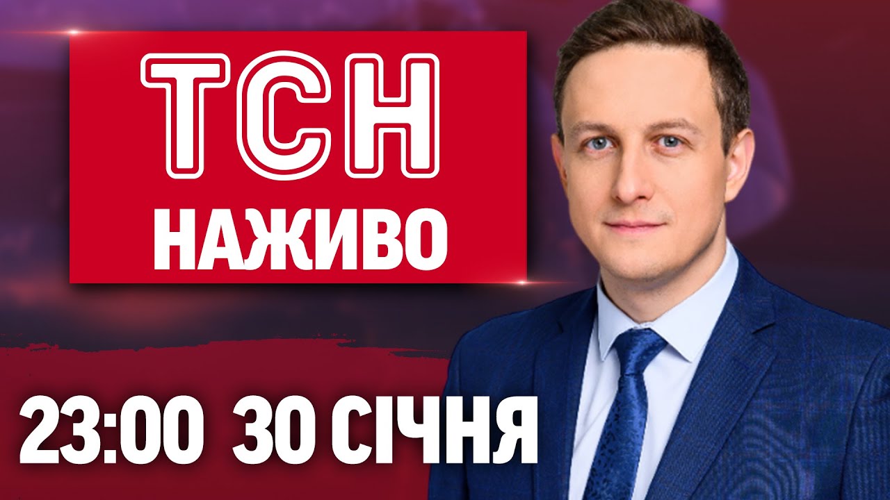 ТСН 23:00 НАЖИВО! ВЕЧІРНІ НОВИНИ П'ЯТНИЦІ, 30 СІЧНЯ