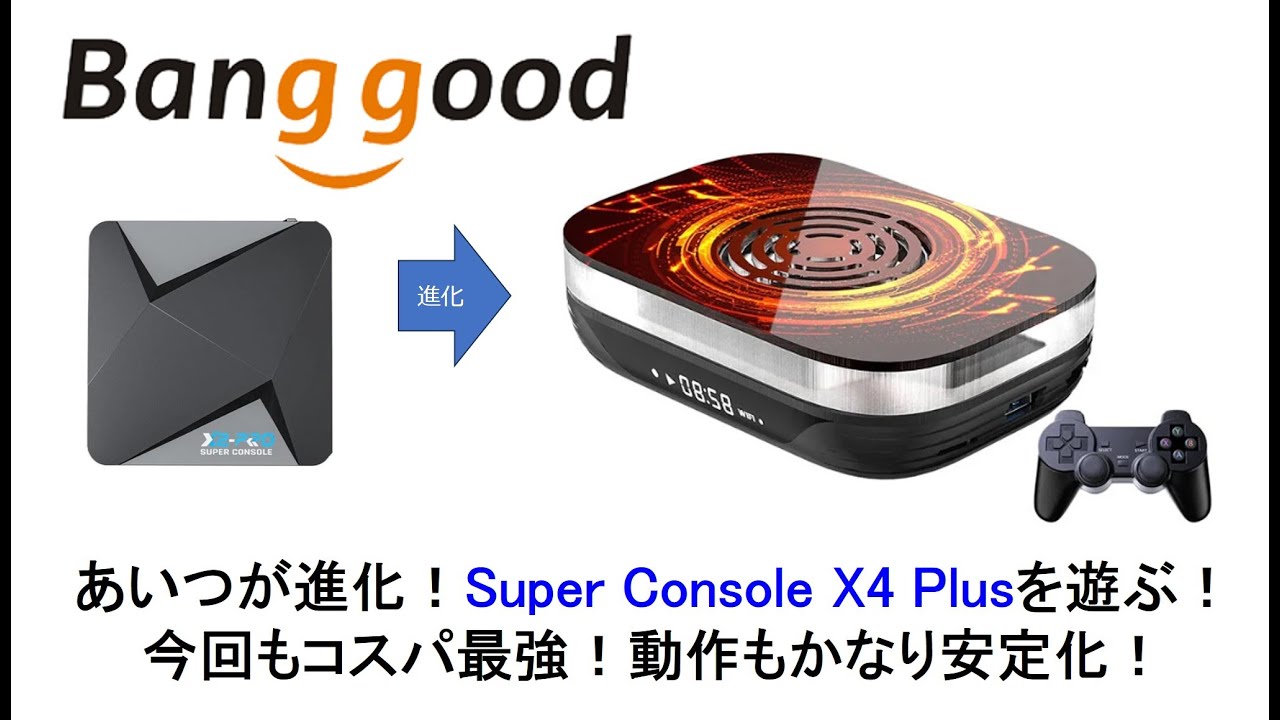 あいつが進化！Super Console X4 Plusを遊ぶ！今回もコスパ最強！動作がかなり安定化！#banggood　#superconsolex #x4plus