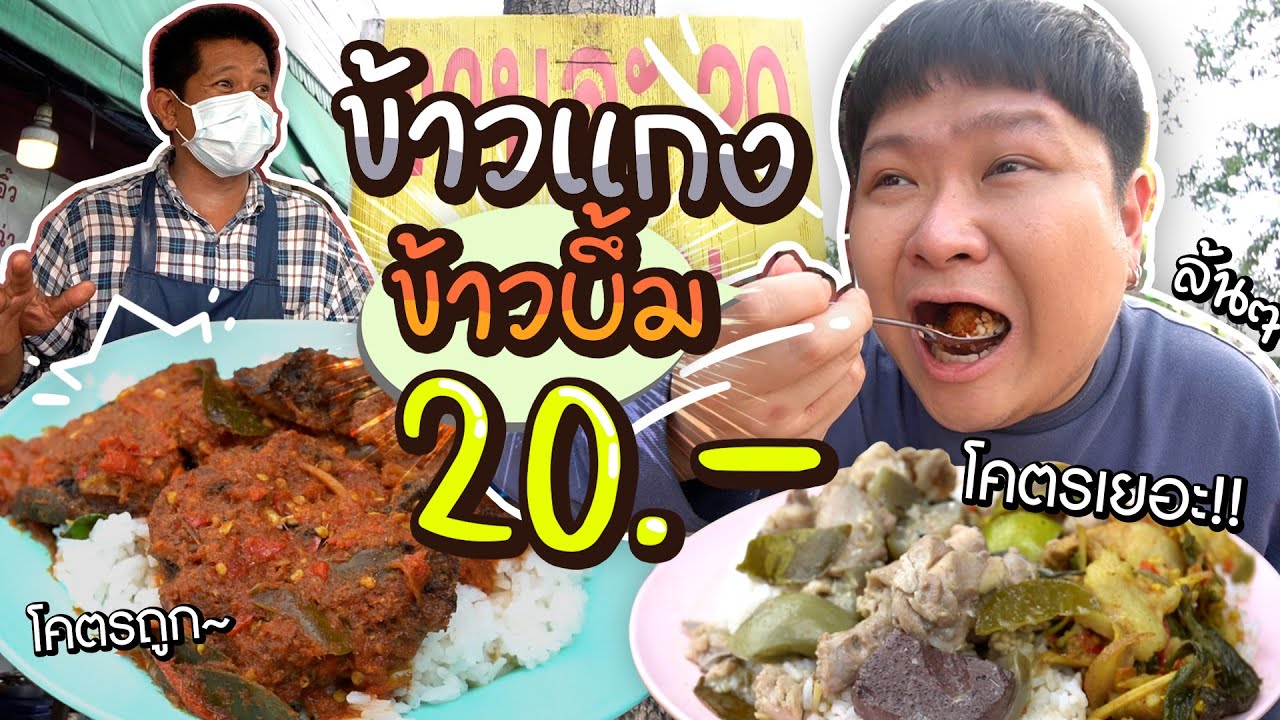 พี่แจ๊คข้าวแกงข้าวบึ้มๆ ทุกเมนูจานละ 20 บาท!!