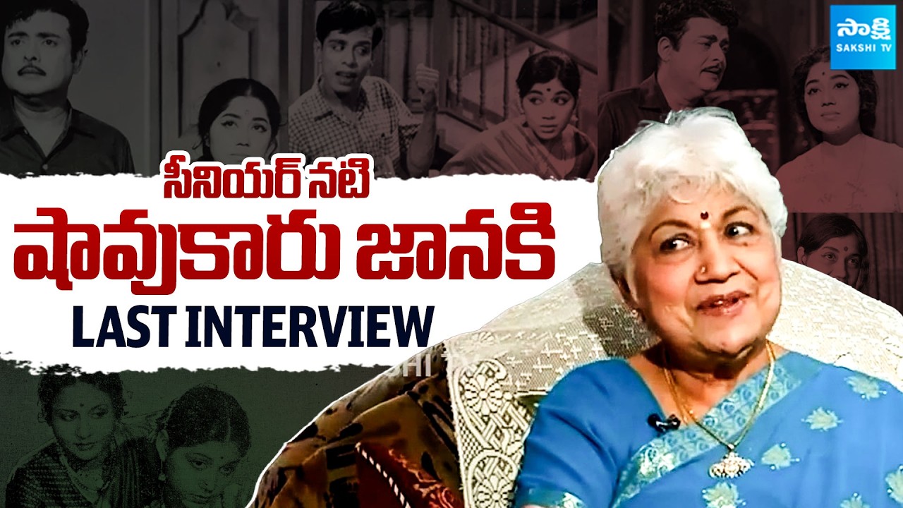 Veteran Actress Sowcar Janaki Last Interview | Krishna Kumari | NTR | ANR @SakshiTVFlashBack