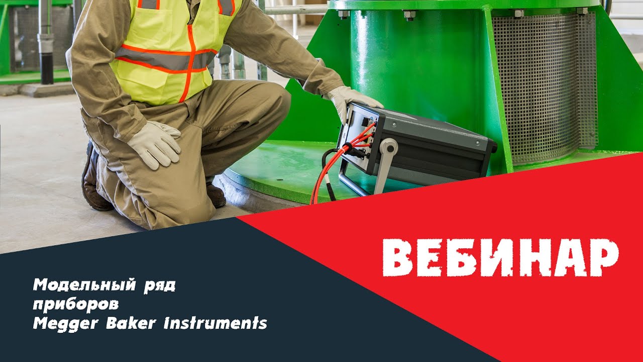 Вебинар 15.09.2021: Модельный ряд приборов Megger Baker Instruments