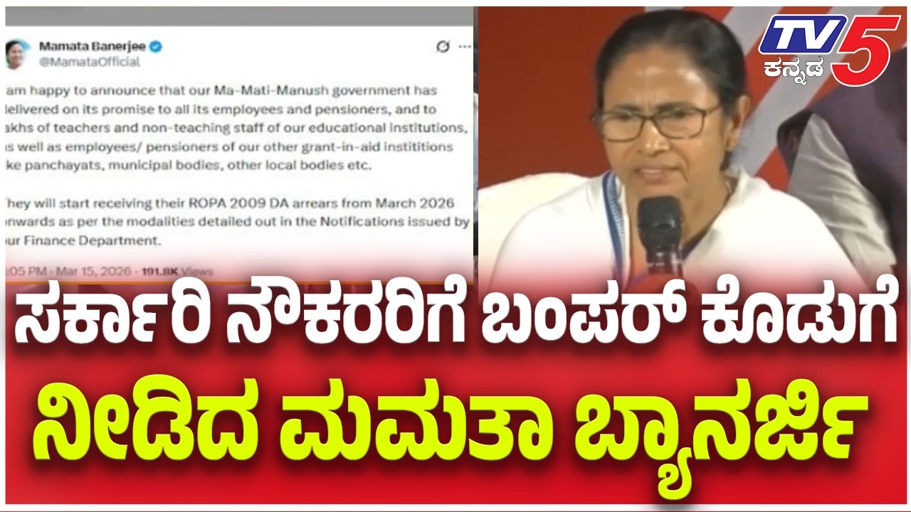 Mamata Banerjee’s Big DA Move: ಸರ್ಕಾರಿ ನೌಕರರಿಗೆ ಬಂಪರ್ ಕೊಡುಗೆ ನೀಡಿದ ಮಮತಾ ಬ್ಯಾನರ್ಜಿ