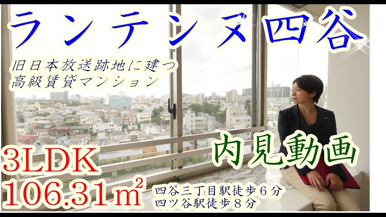 ランテンヌ四谷　３LDK　106. 31㎡　内見動画 　角部屋