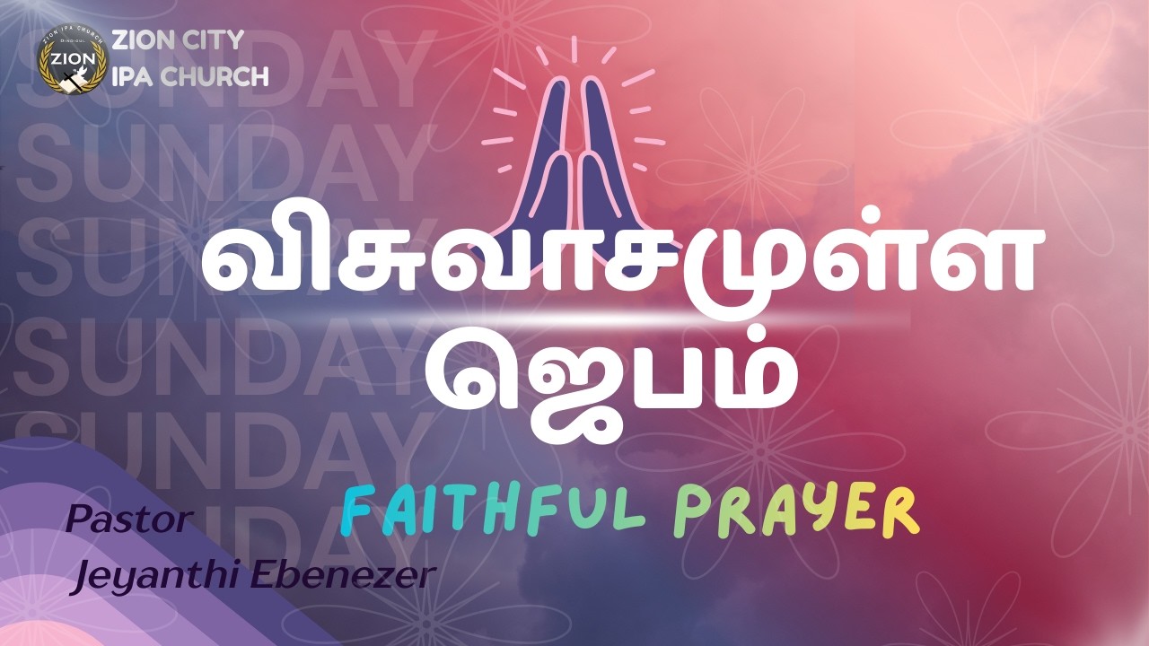 || விசுவாசமுள்ள ஜெபம்(Part- 2) || FAITHFUL PRAYER || Pastor. Jeyanthi Ebenezer ||