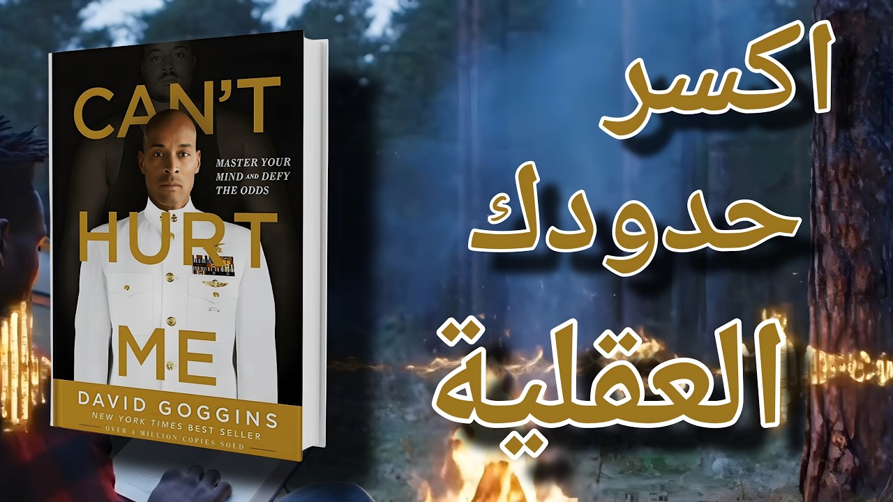 قاعدة 40٪ التي ستغير حياتك | خلاصة كتاب لا يمكن إيذائي