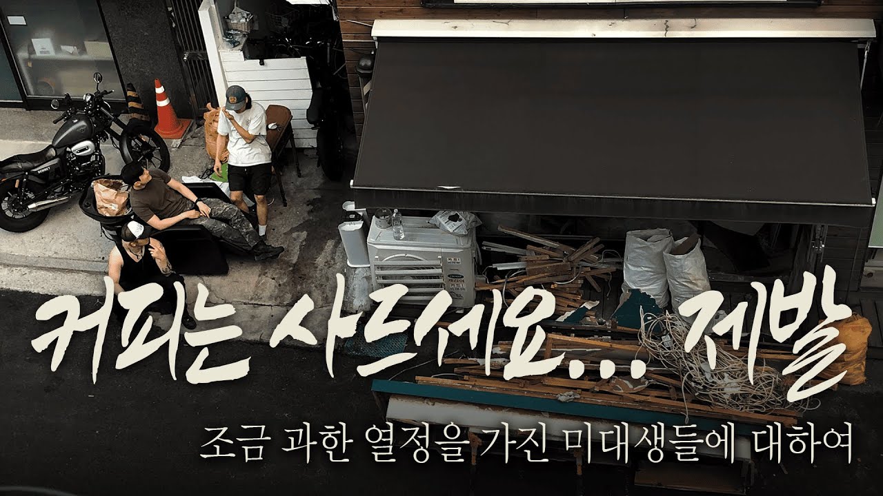 과제 할 곳이 없어서 카페를 차리게 된 사연