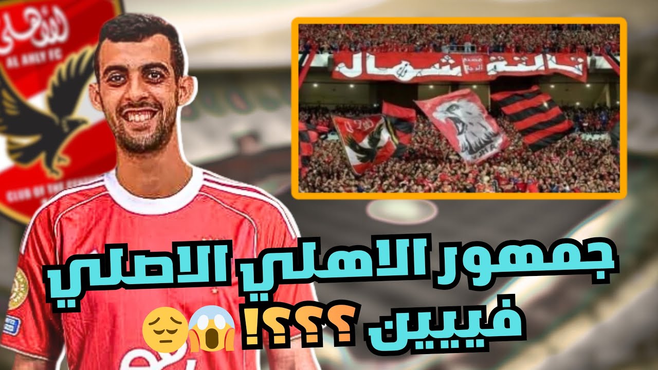 الاهلي يكتسح المقاولون بثلاثية بدون مدرب 😔😱!! تعادل الاهلي وزد غير مرغوب فيه🫩 جمهور الاهلي فين؟؟😶
