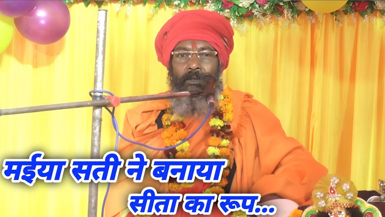 सती ने मैया सीता का रूप क्यों लिया || स्वर व्यास मुनि महाराज जी~कथा हिमायूंपुर माता सीता की खोज