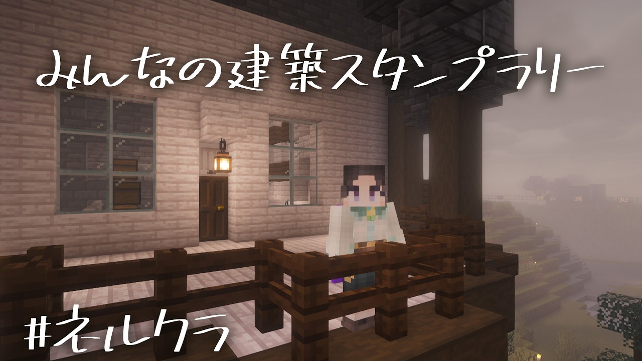 【#Minecraft】交流鯖様子見その５　最終日みんなの建築スタンプラリー　 #ネルクラ【夜遥ユラ / #新人VTuber】