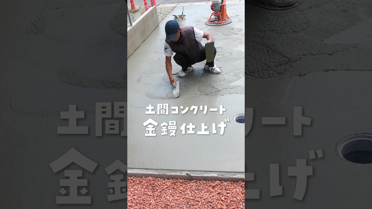 土間コンクリート金鏝仕上げ🥇