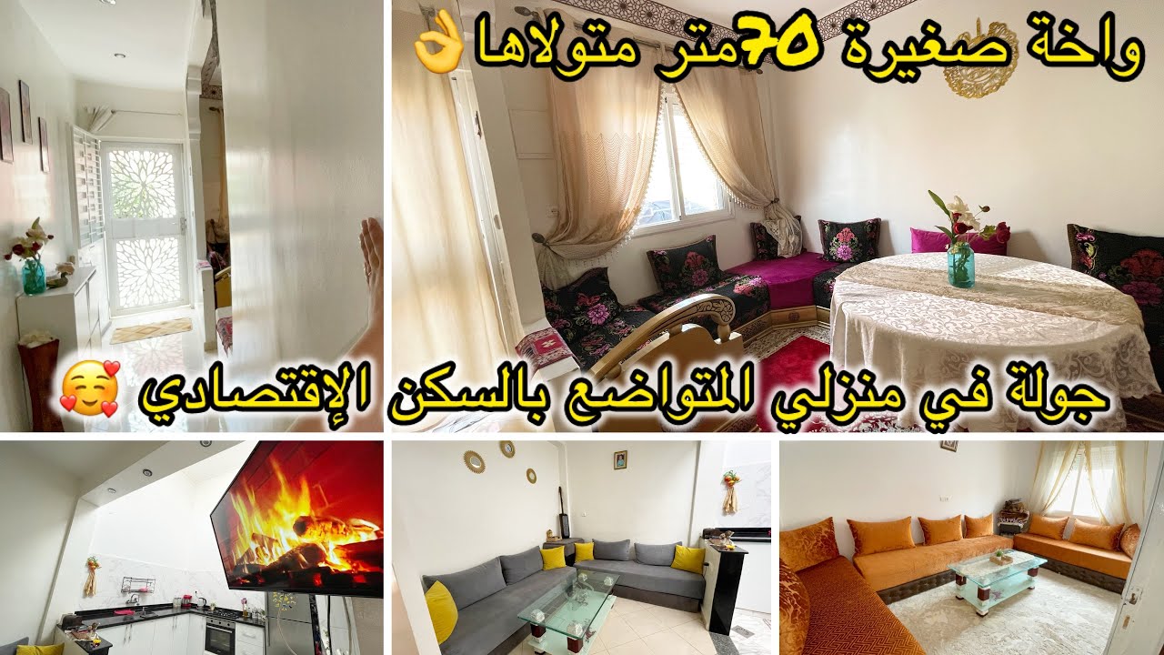 🌹#السكن_الاقتصادي👌وأخيرا جولة في منزلي المتواضع في السكن الاقتصادي R+2هميزة دارك بوحدك ب25مليون🤫