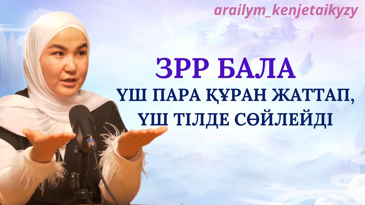 ЗПР, ЗРР БАЛАЛАРДЫҢ ПСИХОСАМОТИКАСЫ НЕ ДЕЙДІ? | БАЛА СӨЙЛЕМЕСЕ НЕ ІСТЕЙМІЗ? | АТА-АНАҒА АЙТАРЫМ БАР