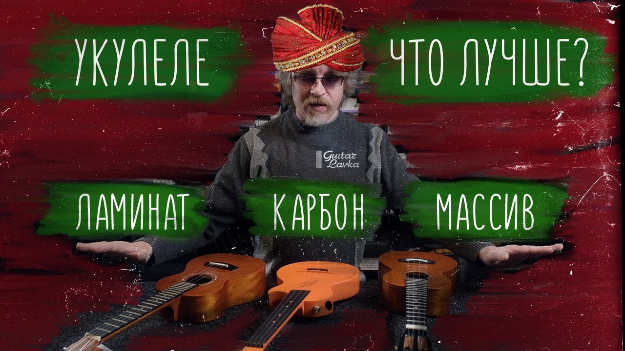 Массив, ламинат или карбон? Как выбрать укулеле