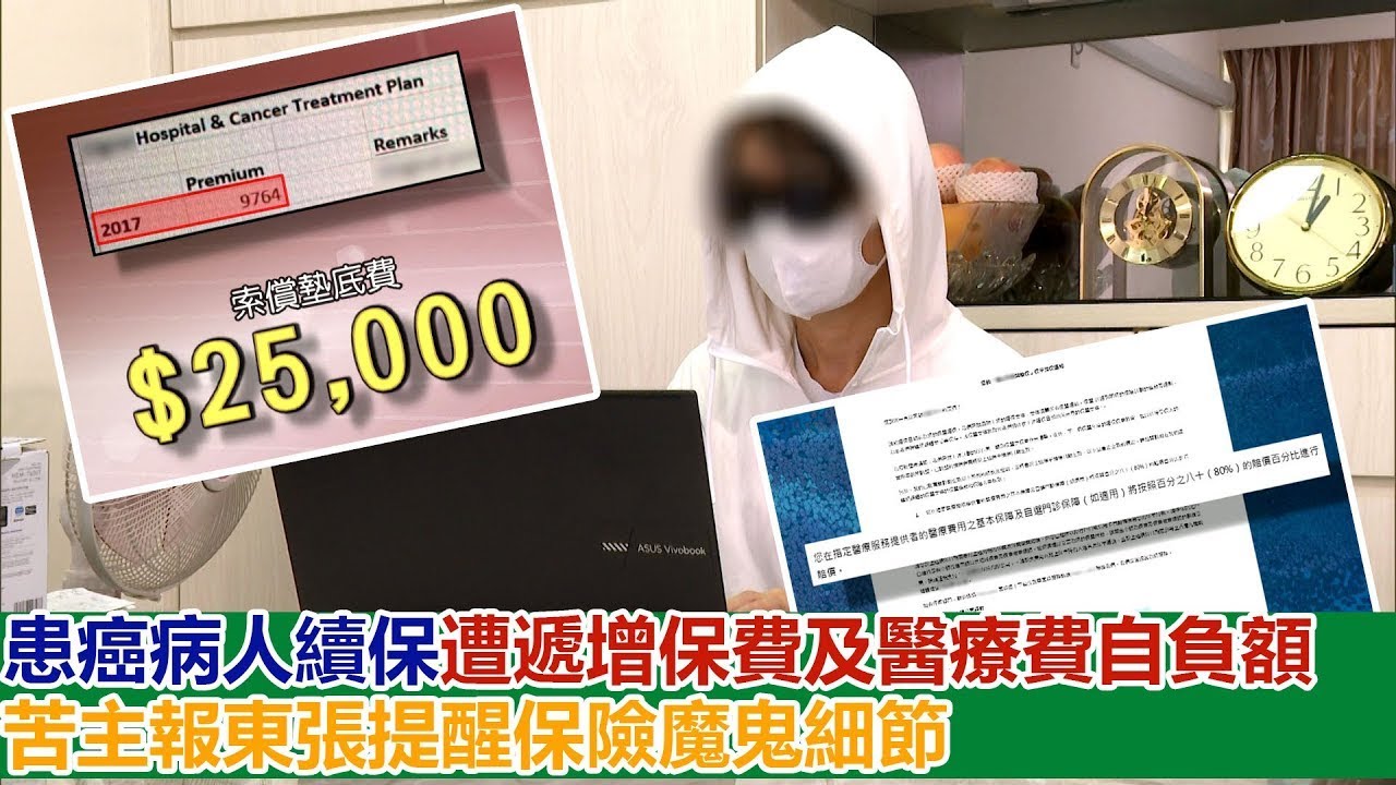 東張西望｜患癌病人續保遭遞增保額及醫療費自負額 苦主報東張提醒保險魔鬼細節｜醫保｜保險公司｜條款改動｜廖倬竩｜俞可程