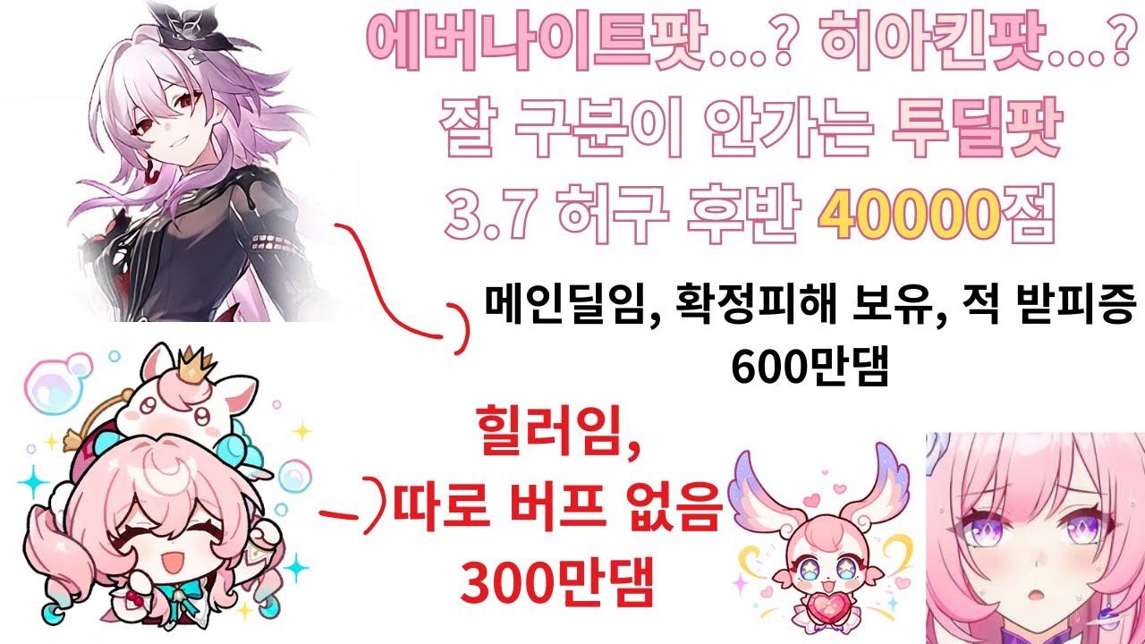 에버나이트팟...? 히아킨팟...? 잘 구분이 안가는 투딜팟 3.7 허구 후반 40000점
