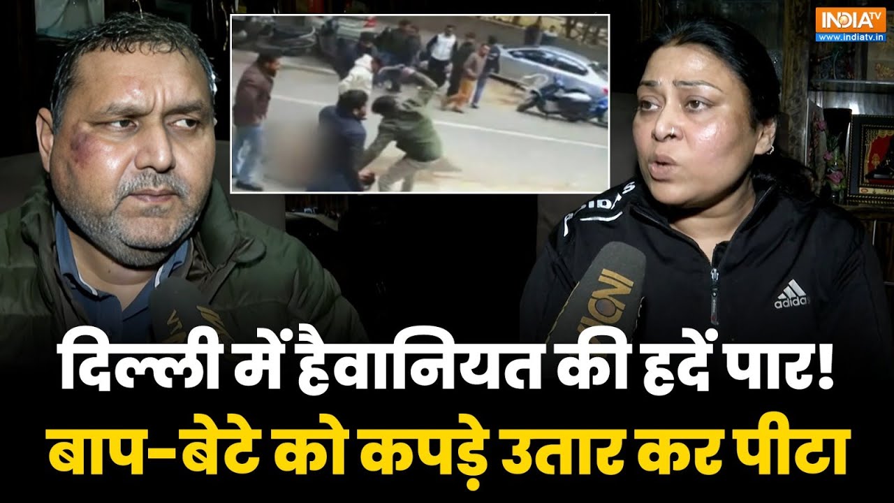 Delhi Laxmi Nagar Case: Delhi में बेखौफ बदमाश, कारोबारी बाप-बेटे को कपड़े उतार कर पीटा | India TV