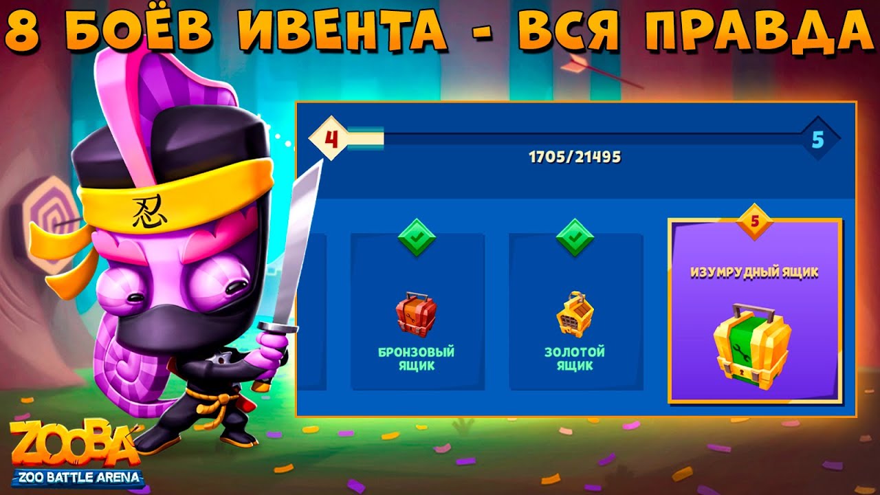ИВЕНТ ЗА 8 БОЁВ - ВСЯ ПРАВДА!!! НИНДЗЯ ХАМЕЛЕОН ЛАРРИ В ИГРЕ ZOOBA
