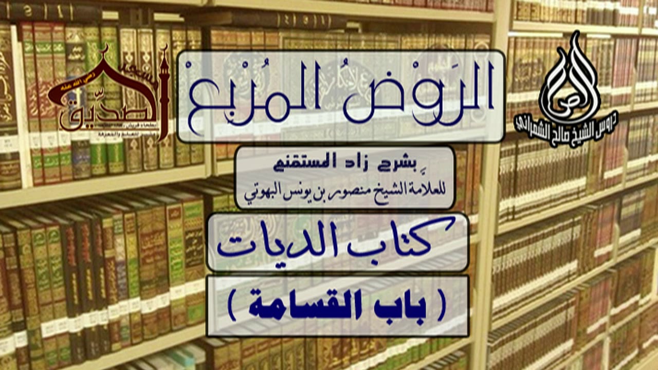 الروض المربع-كتاب الديات ( باب القَسامة ) أ.د.صالح بن علي الشمراني