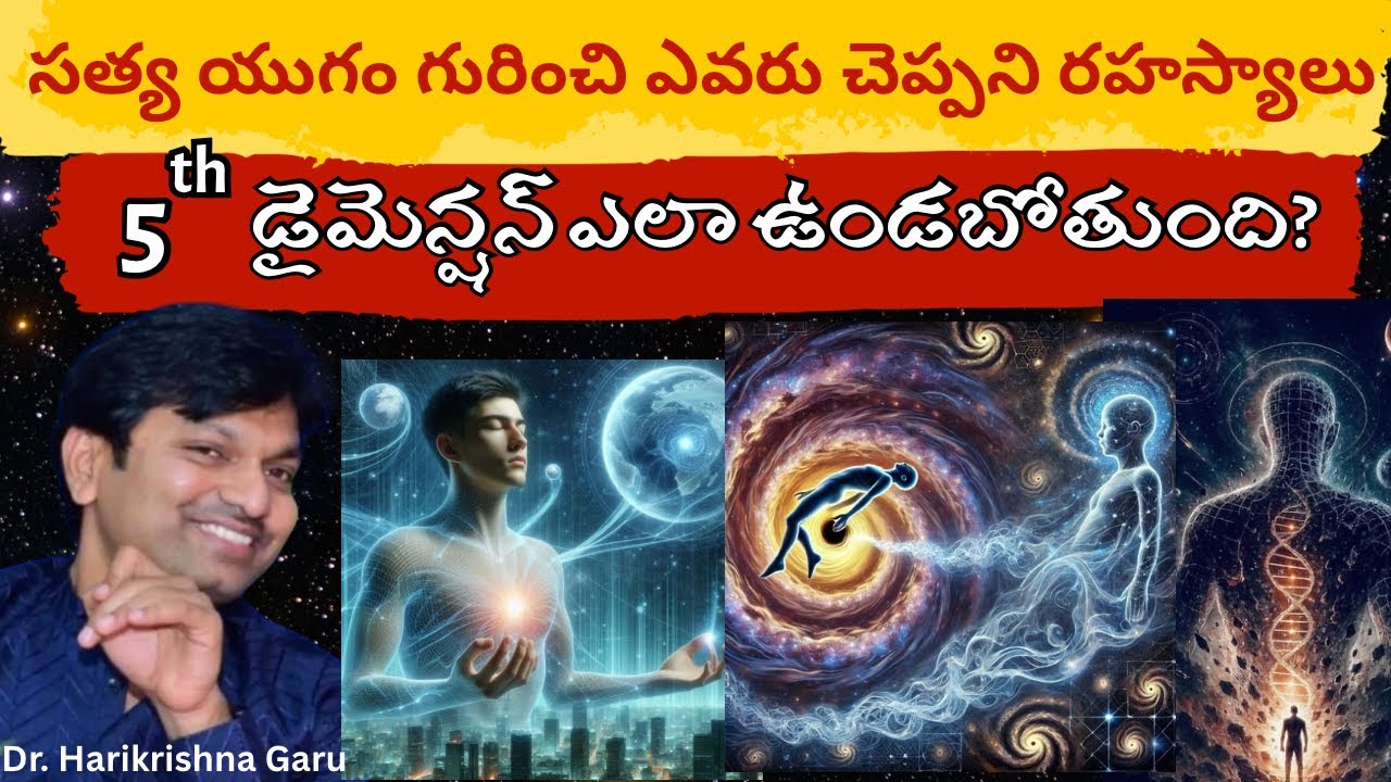 5వ డైమెన్షన్‌లో జరిగే ఊహించని 4 మార్పులు 5th dimension | Sathya yugam | Dr Harikrishna garu
