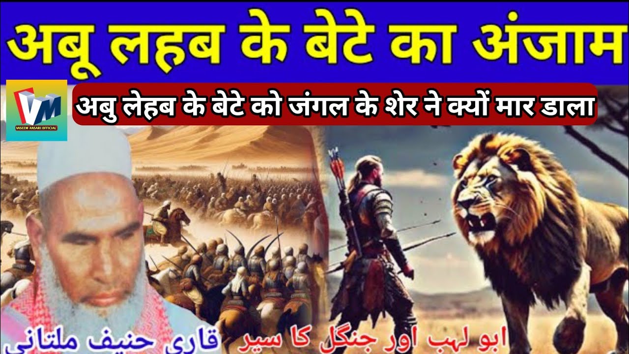 Abu Lehb ke Bete ka Anjam | अबू लेहब के बेटे को शेर ने क्यों मार डाला | Qari haneef multani bayan