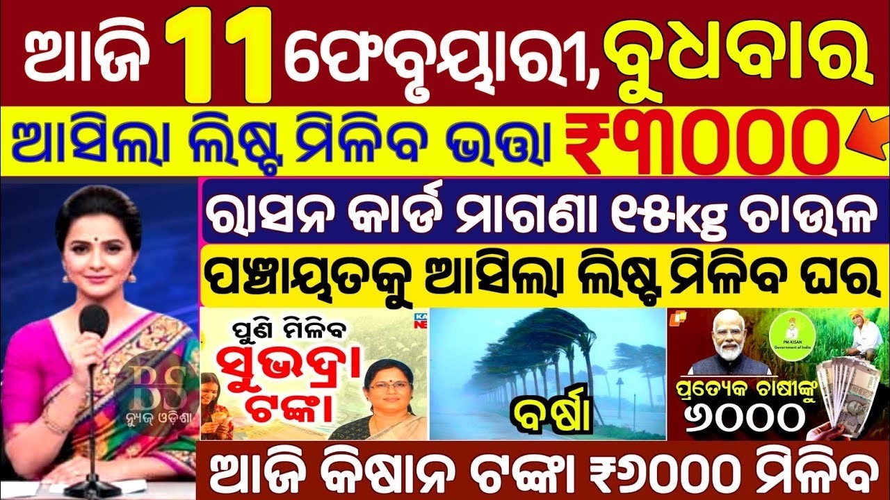 today's morning news odisha/11 February 2026/subhadra yojana online apply process/odisha news today.