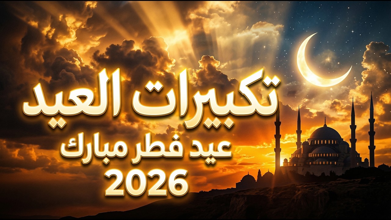 تكبيرات عيد الفطر المبارك 2026 بصوت رائع 🌼💛 لنجعلها تملأ الدنيا الله أكبر الله أكبر ولله الحمد