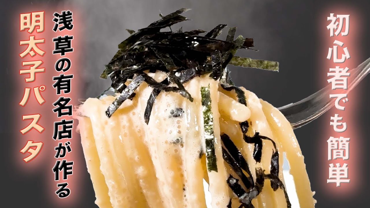 浅草の有名店が作る 明太子パスタ！料理初心者でも美味しく出来ますょ【再アップ】