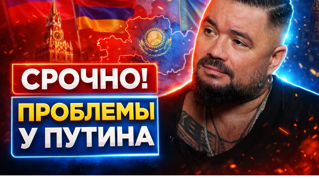 Ржет весь Кавказ: Москву кинули Армения и Казахстан! В Кремле учуяли конец Путина / МУРЗАГУЛОВ