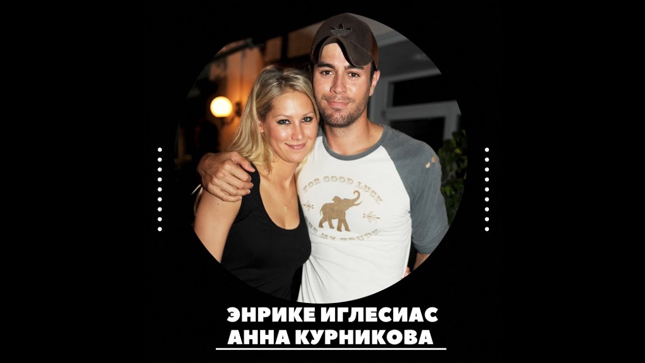 Энрике Иглесиас и Анна Курникова — Брак по расчёту?