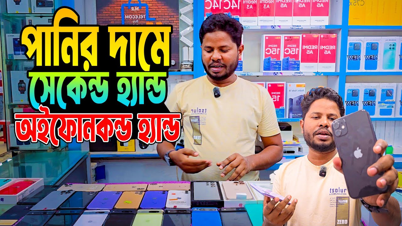 পানির দামে সেকেন্ড হ্যান্ড আইফোন