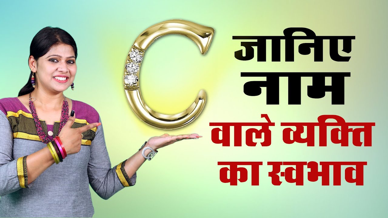 जानिये C नाम वाले व्यक्ति का स्वभाव || Meaning Of The First Letter Of Your Name