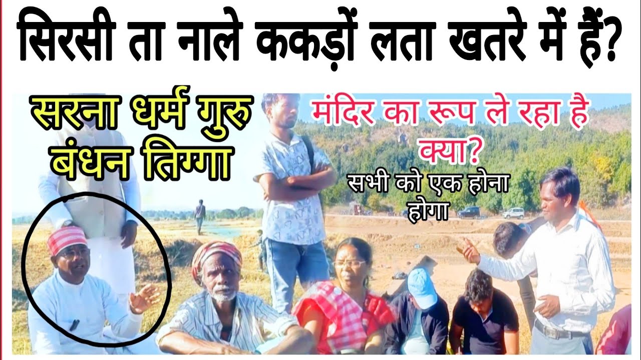 Sira Sita kakrolata!! सिरा सीता ककड़ों लता आज खतरे में हैं!! कही मंदिर का रूप नहीं लिया जाए#sirasita
