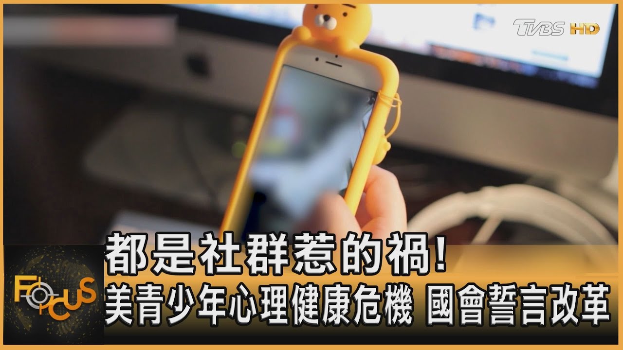 都是社群惹的禍！ 美青少年心理健康危機 國會誓言改革｜方念華｜FOCUS全球新聞 20230215 @TVBSNEWS01