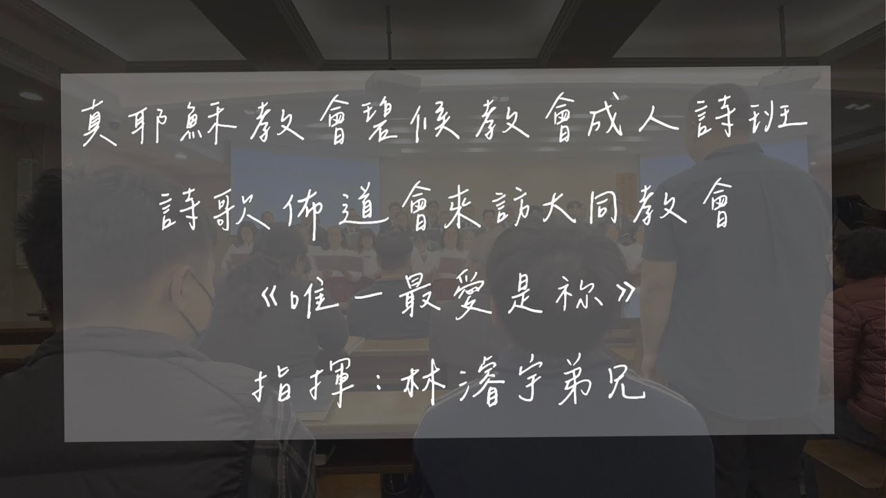 碧候教會成人詩班_唯一最愛是祢
