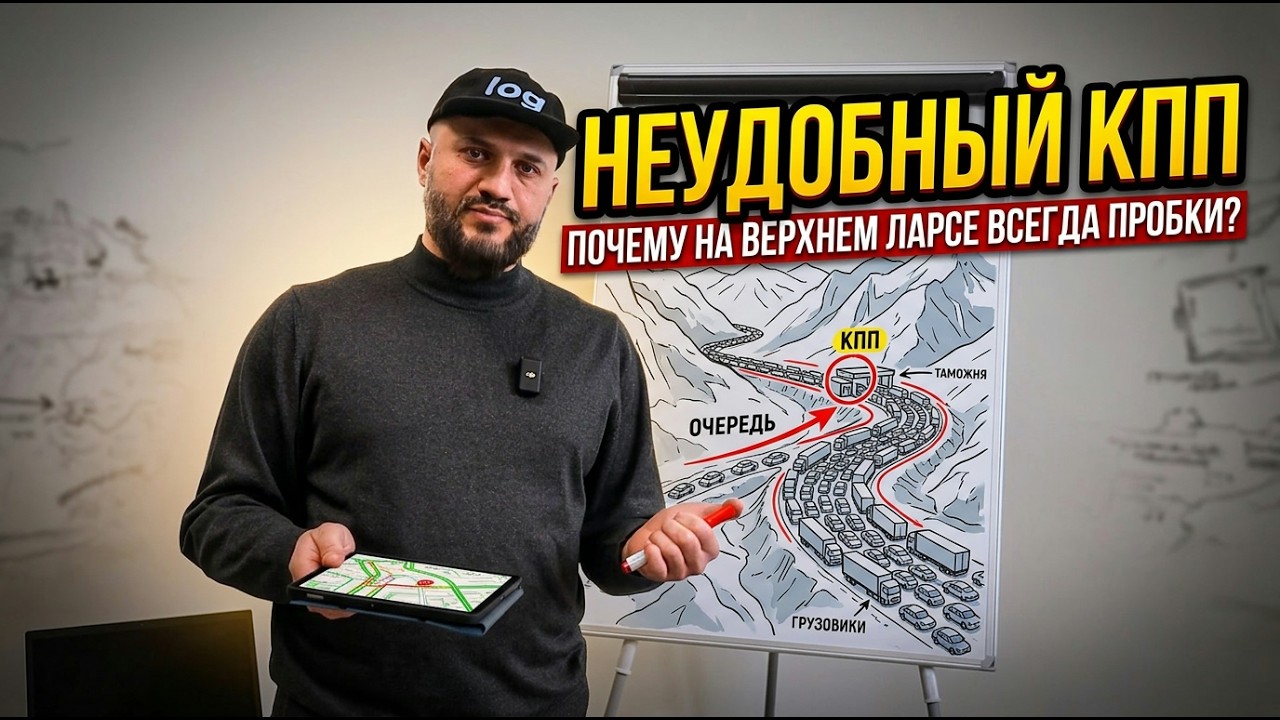 Неудобный КПП: почему на Верхнем Ларсе всегда пробки?