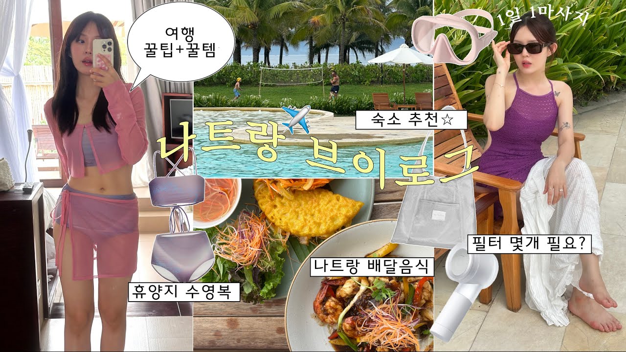 (ENG) Vlog. 나트랑 다녀왔슴다🏝️ 휴양지 수영복 •͈ᴗ•͈♡ 리조트 꿀팁&추천 🏡 베트남 배달음식🦐 공항근처 마사지 추천_BBQ파티하는 숙소?_식당 메뉴 추천 •
